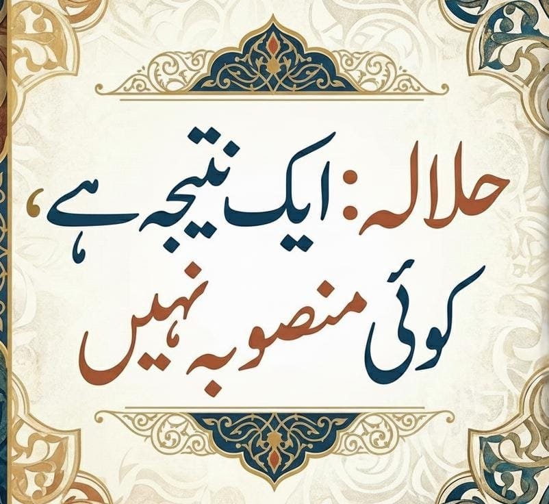 حلالہ: ایک نتیجہ ہے، کوئی منصوبہ نہیں