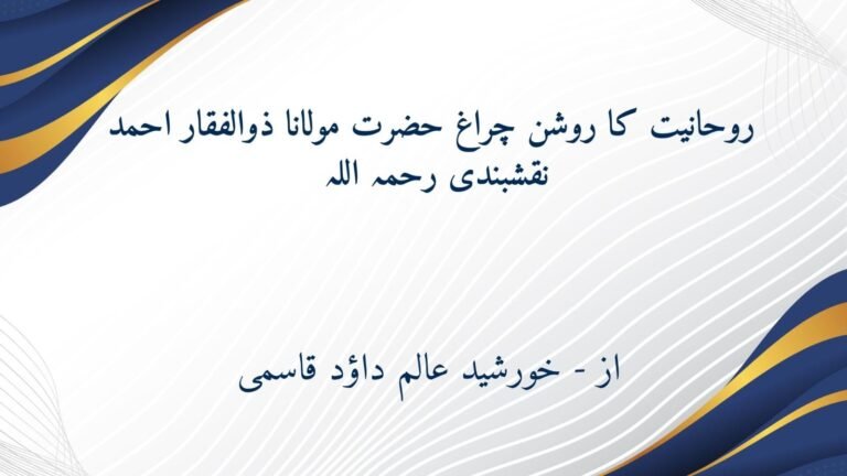روحانیت کا روشن چراغ حضرت مولانا ذو الفقار احمد نقشبندیؒ