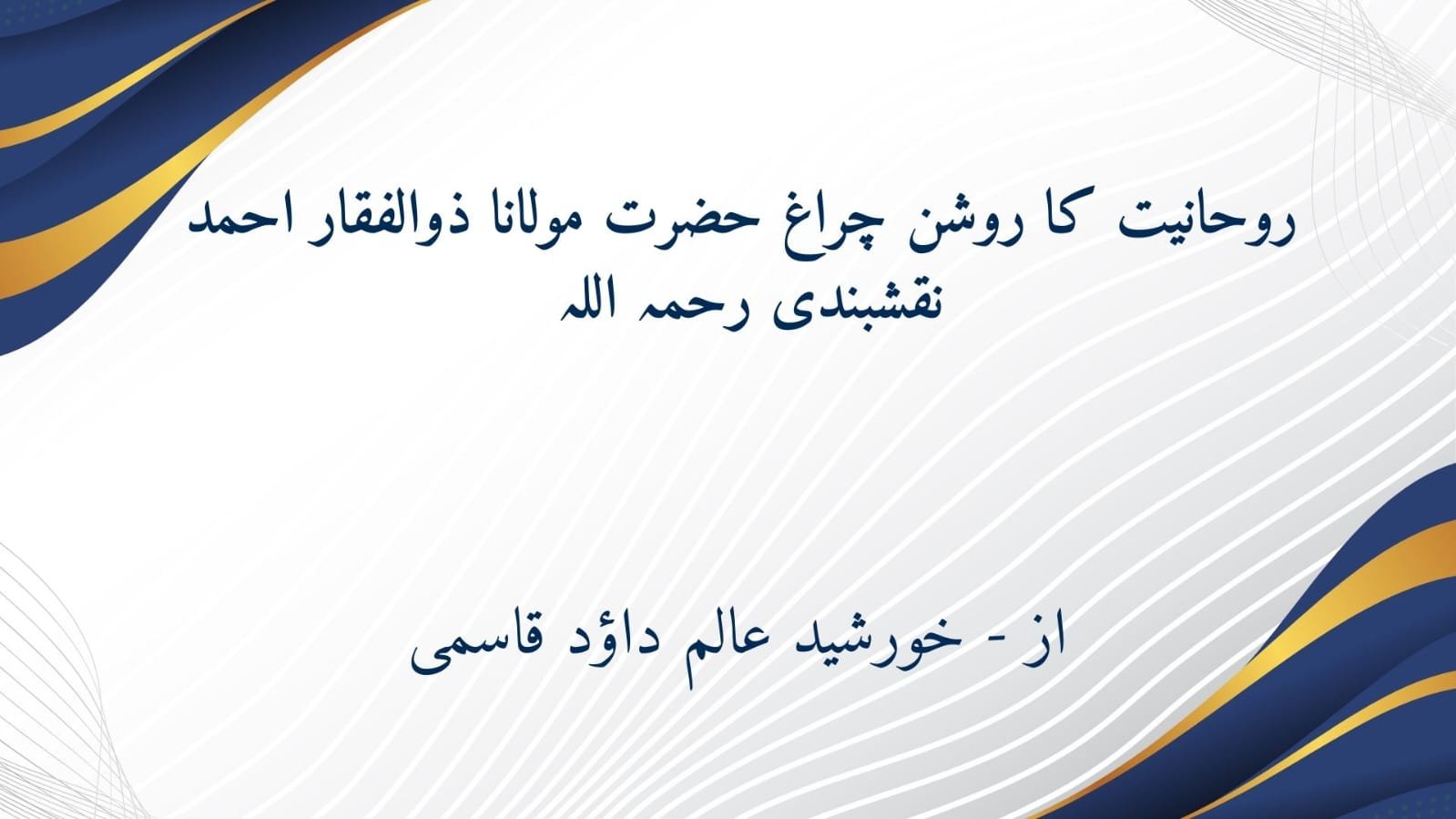 روحانیت کا روشن چراغ حضرت مولانا ذو الفقار احمد نقشبندیؒ