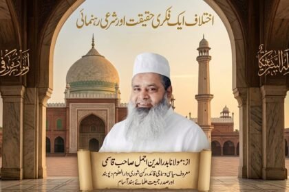 اختلاف ایک فکری حقیقت اورشرعی رہنمائی