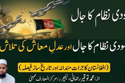 سودی نظام کا جال اور عدل معاش کی تلاش