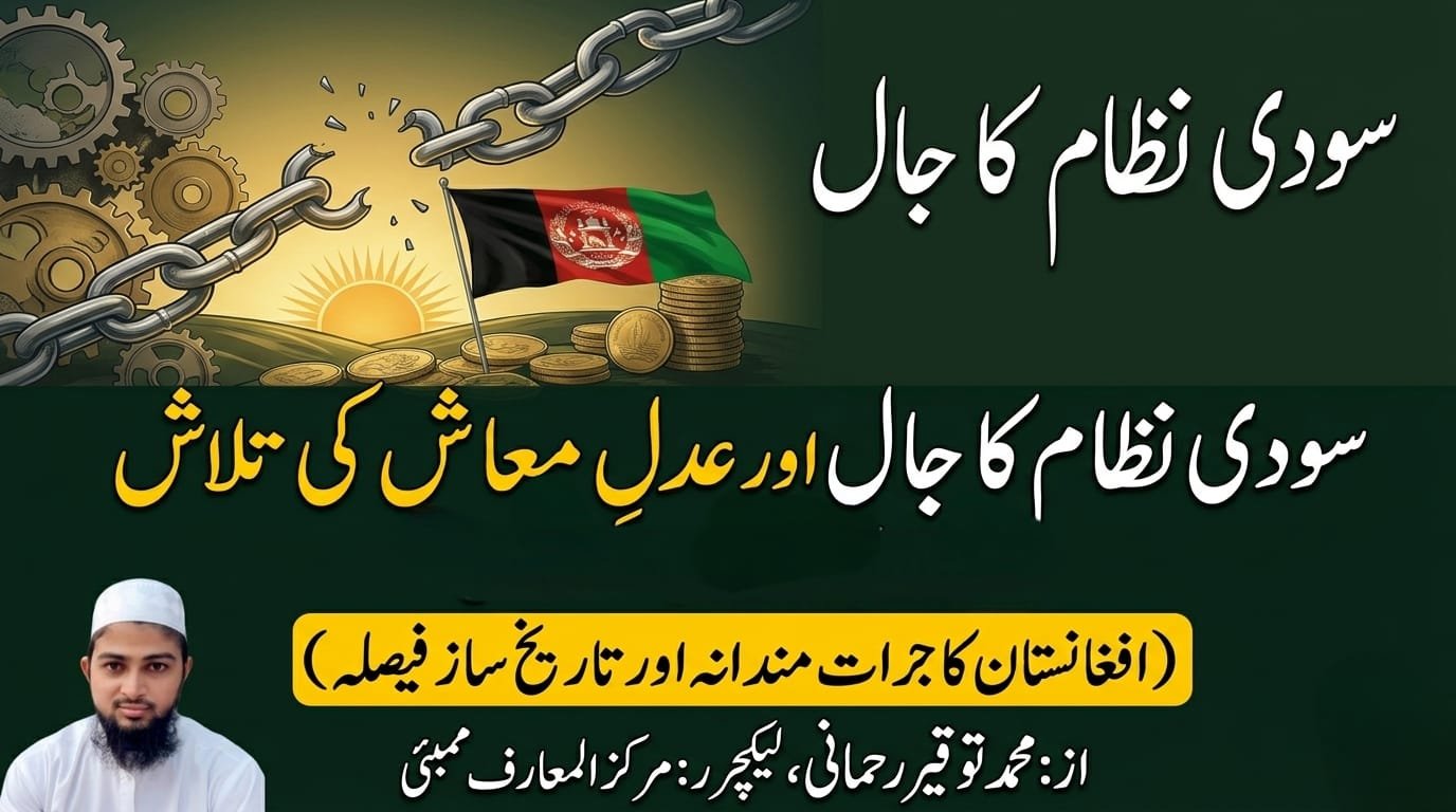 سودی نظام کا جال اور عدل معاش کی تلاش