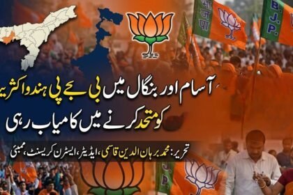 آسام اور بنگال میں بی جے پی ہندو اکثریت کو متحد کرنے میں کامیاب رہی