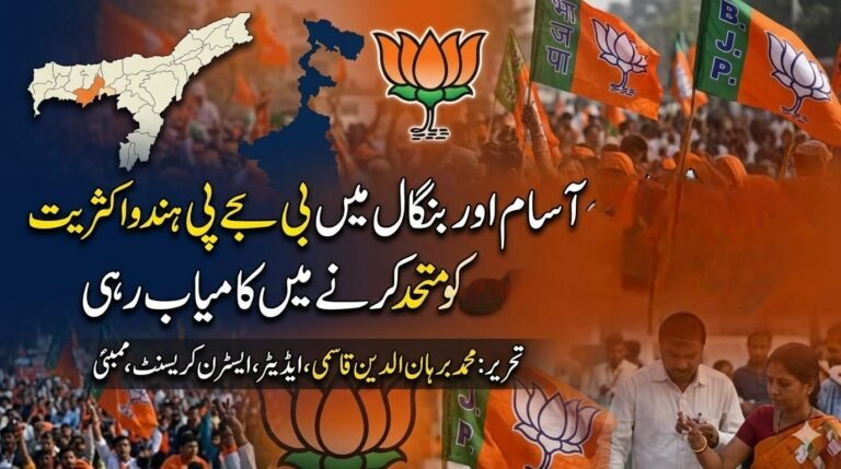 آسام اور بنگال میں بی جے پی ہندو اکثریت کو متحد کرنے میں کامیاب رہی