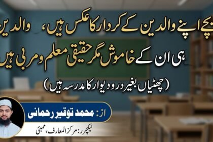 بچے اپنے والدین کے کردار کا عکس ہیں، والدین ہی ان کے خاموش مگر حقیقی معلم و مربی ہیں