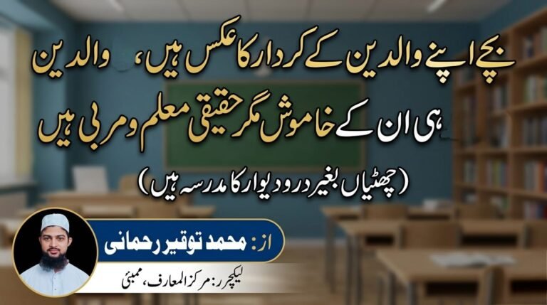 بچے اپنے والدین کے کردار کا عکس ہیں، والدین ہی ان کے خاموش مگر حقیقی معلم و مربی ہیں
