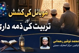 موبائل کی کشش اور تربیت کی ذمہ داری
