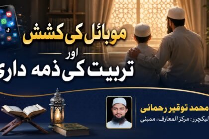موبائل کی کشش اور تربیت کی ذمہ داری