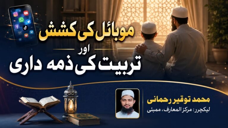 موبائل کی کشش اور تربیت کی ذمہ داری