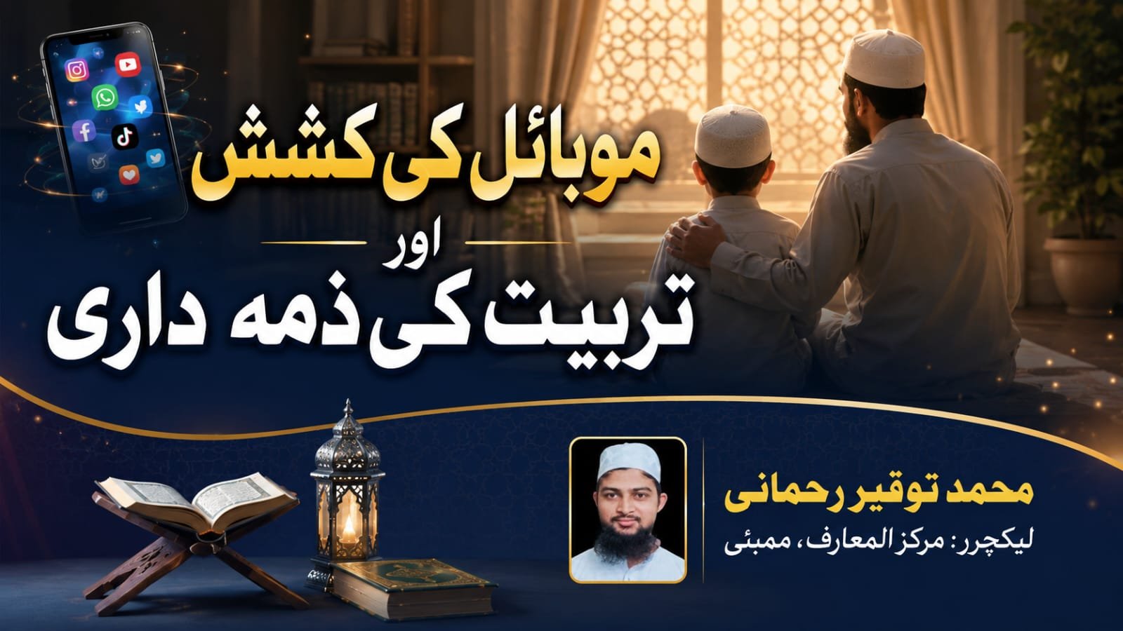 موبائل کی کشش اور تربیت کی ذمہ داری