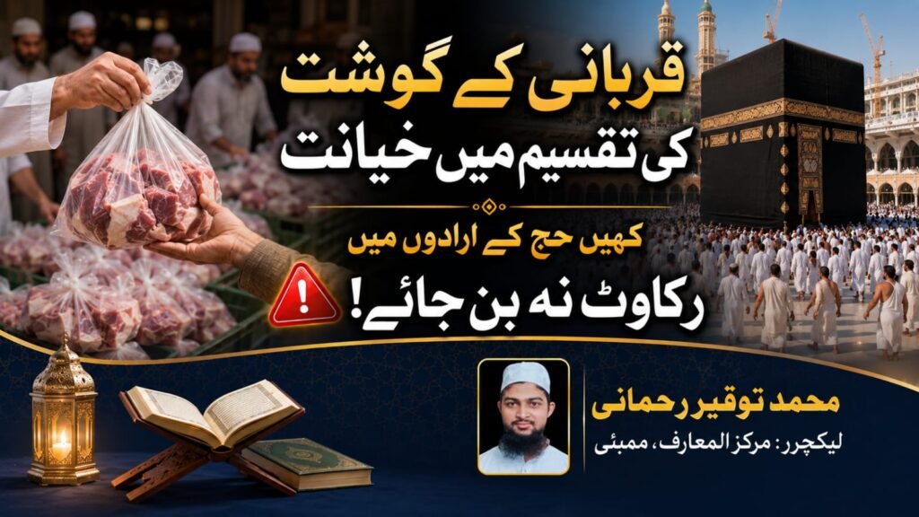 قربانی کے گوشت کی تقسیم میں خیانت کہیں حج کے ارادوں میں رکاوٹ نہ بن جائے!