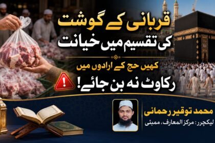 قربانی کے گوشت کی تقسیم میں خیانت کہیں حج کے ارادوں میں رکاوٹ نہ بن جائے!