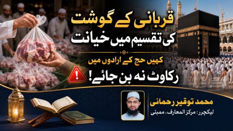 قربانی کے گوشت کی تقسیم میں خیانت کہیں حج کے ارادوں میں رکاوٹ نہ بن جائے!