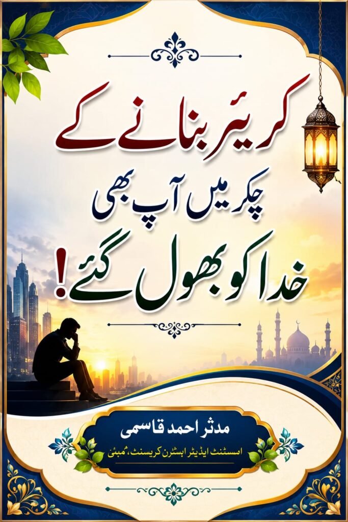 کرئیر بنانے کے چکر میں آپ بھی خدا کو بھول گئے!