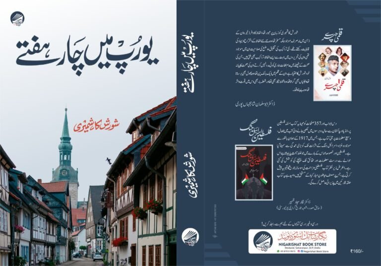 شورش کاشمیری کی کتاب یورپ میں چار ہفتے کا حاصل مطالعہ