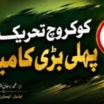 کوکروچ تحریک کی پہلی بڑی کامیابی