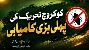 کوکروچ تحریک کی پہلی بڑی کامیابی