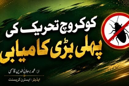 کوکروچ تحریک کی پہلی بڑی کامیابی