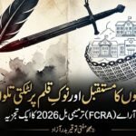 ملی اداروں کا مستقبل اور نوکِ قلم پر لٹکتی تلوار: ایف سی آر اے (FCRA) ترمیمی بل 2026 کا ایک تجزیہ