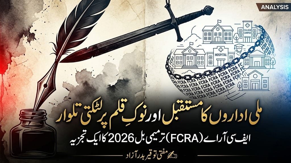 ملی اداروں کا مستقبل اور نوکِ قلم پر لٹکتی تلوار: ایف سی آر اے (FCRA) ترمیمی بل 2026 کا ایک تجزیہ