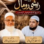 تحریک ریشمی روما ل: تاریخ کا ایک فراموش کردہ باب
