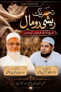 تحریک ریشمی روما ل: تاریخ کا ایک فراموش کردہ باب
