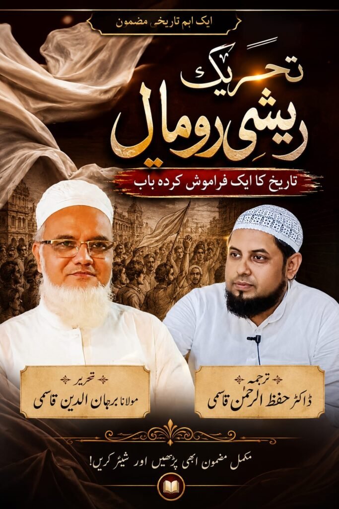 تحریک ریشمی روما ل: تاریخ کا ایک فراموش کردہ باب