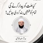 کیا ملت کو بیدار کرنے کی تمام کوششیں بند کردی جائیں!