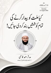 کیا ملت کو بیدار کرنے کی تمام کوششیں بند کردی جائیں!