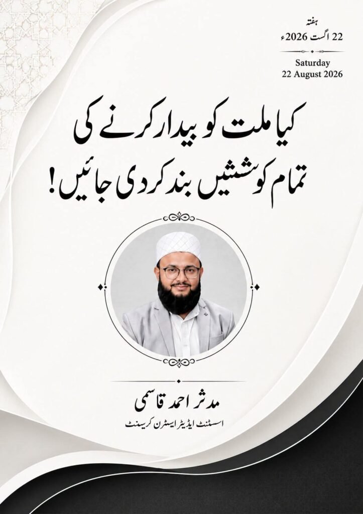 کیا ملت کو بیدار کرنے کی تمام کوششیں بند کردی جائیں!