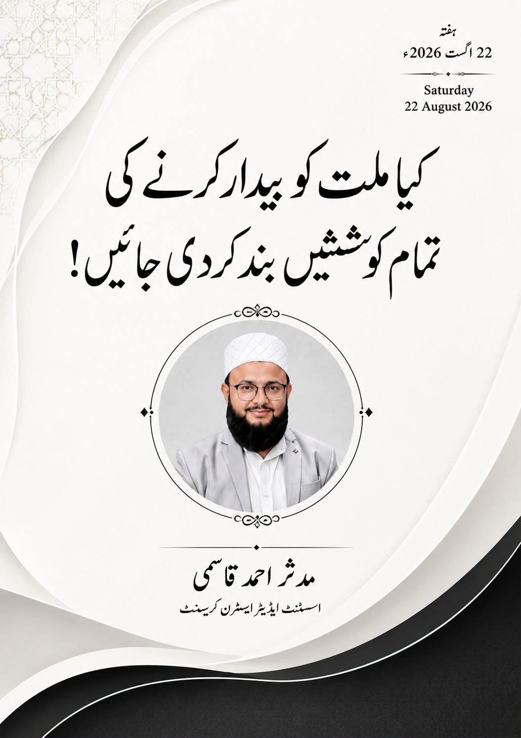 کیا ملت کو بیدار کرنے کی تمام کوششیں بند کردی جائیں!