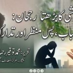 خودکشی کا بڑھتا رجحان: اسباب، پس منظر اور تدارک