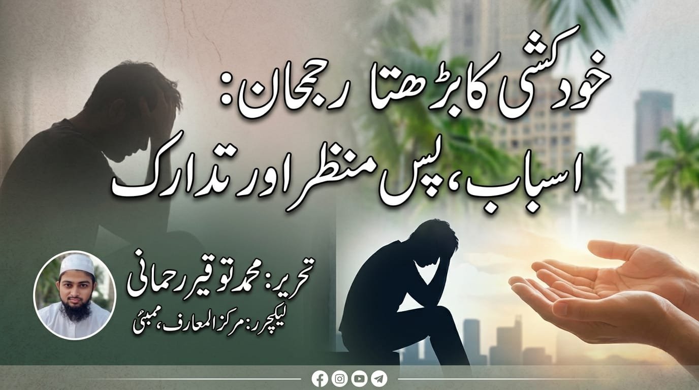 خودکشی کا بڑھتا رجحان: اسباب، پس منظر اور تدارک