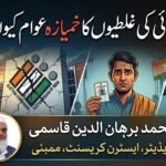 الیکشن کمیشن کی غلطیوں کا خمیازہ عوام کیوں بھگتے؟
