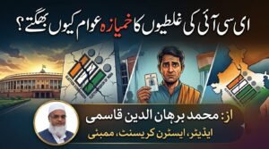 الیکشن کمیشن کی غلطیوں کا خمیازہ عوام کیوں بھگتے؟