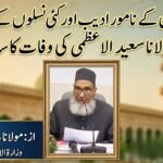 عربی زبان کے نامور ادیب اور کئی نسلوں کے استاذ مولانا سعید الاعظمی کی وفات کا سانحہ