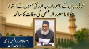 عربی زبان کے نامور ادیب اور کئی نسلوں کے استاذ مولانا سعید الاعظمی کی وفات کا سانحہ