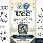 UCC: مسلم پرسنل لا بورڈ نے مہاراشٹر حکومت کے سوالات کے جوابات کے لیے QR کوڈ جاری کیا