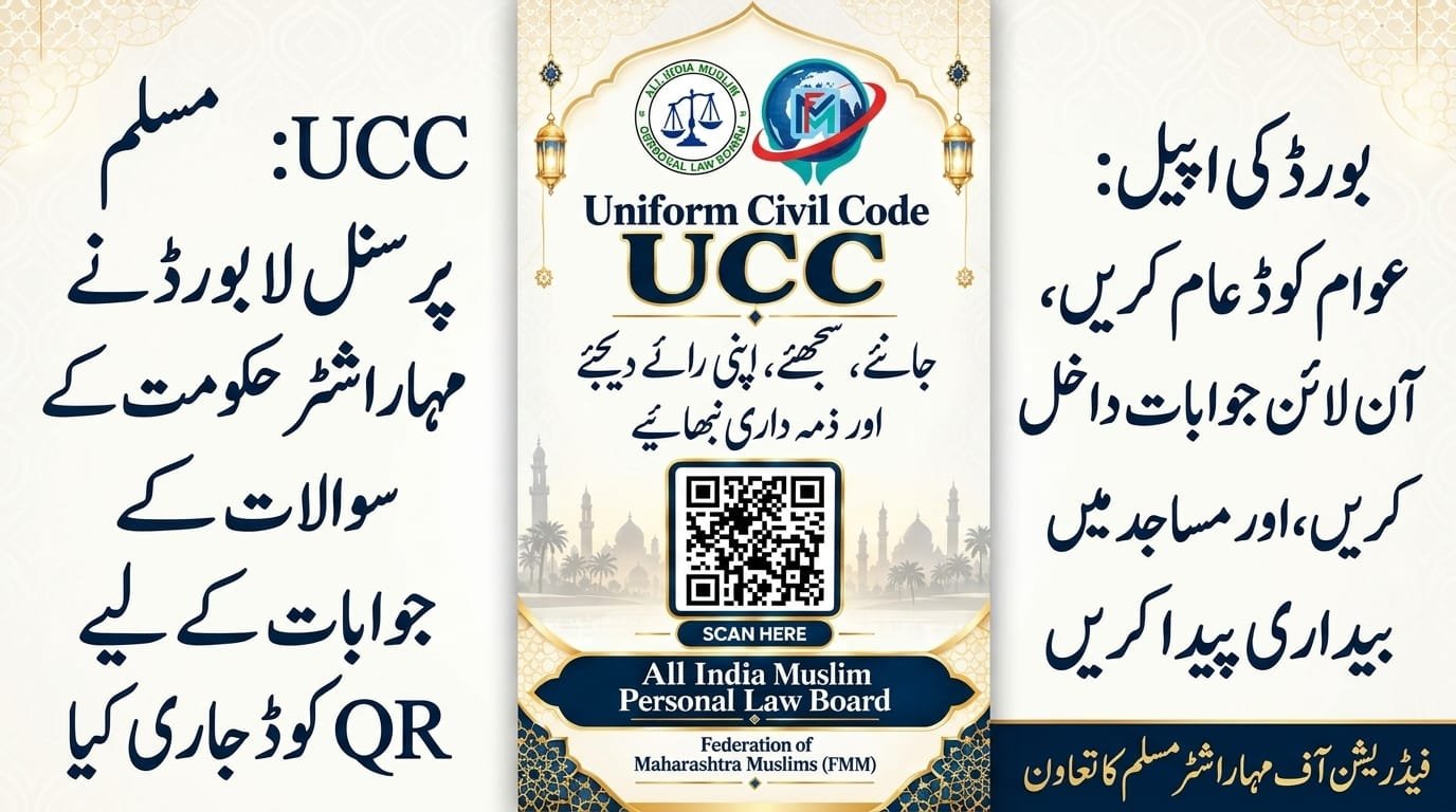 UCC: مسلم پرسنل لا بورڈ نے مہاراشٹر حکومت کے سوالات کے جوابات کے لیے QR کوڈ جاری کیا