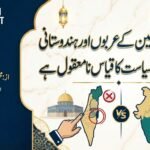 مقبوضہ فلسطین کے عربوں اور ہندوستانی مسلمانوں کی سیاست کا قیاس نامعقول ہے