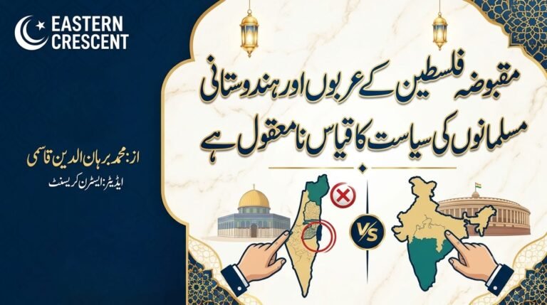 مقبوضہ فلسطین کے عربوں اور ہندوستانی مسلمانوں کی سیاست کا قیاس نامعقول ہے